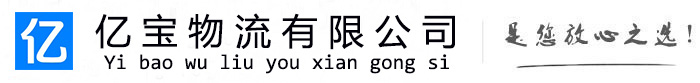 兴仁亿宝物流运输公司